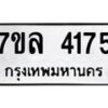 รับจัดหาทะเบียนรถ 4175 หมวดใหม่ 7ขล 4175 ทะเบียนมงคล ผลรวมดี 32 - BA0401-7ขล