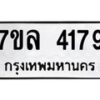 รับจัดหาทะเบียนรถ 4179 หมวดใหม่ 7ขล 4179 ทะเบียนมงคล ผลรวมดี 36 - BA0401-7ขล