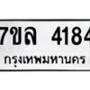รับจัดหาทะเบียนรถ 4184 หมวดใหม่ 7ขล 4184 ทะเบียนมงคล ผลรวมดี 32 - BA0401-7ขล