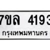 รับจัดหาทะเบียนรถ 4193 หมวดใหม่ 7ขล 4193 ทะเบียนมงคล ผลรวมดี 32 - BA0401-7ขล