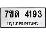 7ขล 4193 รับจัดหาทะเบียนรถ 4193 หมวดใหม่ 7ขล 4193 ทะเบียนมงคล ผลรวมดี 32 - BA0401-7ขล