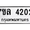 รับจัดหาทะเบียนรถ 4202 หมวดใหม่ 7ขล 4202 ทะเบียนมงคล ผลรวมดี 23 - BA0401-7ขล