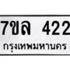 รับจัดหาทะเบียนรถ 422 หมวดใหม่ 7ขล 422 ทะเบียนมงคล ผลรวมดี 23 - BA0401-7ขล