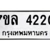 รับจัดหาทะเบียนรถ 4220 หมวดใหม่ 7ขล 4220 ทะเบียนมงคล ผลรวมดี 23 - BA0401-7ขล