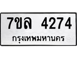 รับจัดหาทะเบียนรถ 4274 หมวดใหม่ 7ขล 4274 ทะเบียนมงคล ผลรวมดี 32 - BA0401-7ขล