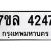 รับจัดหาทะเบียนรถ 4274 หมวดใหม่ 7ขล 4274 ทะเบียนมงคล ผลรวมดี 32 - BA0401-7ขล
