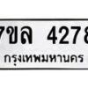 รับจัดหาทะเบียนรถ 4278 หมวดใหม่ 7ขล 4278 ทะเบียนมงคล ผลรวมดี 36 - BA0401-7ขล