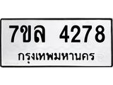 7ขล 4278 รับจัดหาทะเบียนรถ 4278 หมวดใหม่ 7ขล 4278 ทะเบียนมงคล ผลรวมดี 36 - BA0401-7ขล