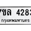 รับจัดหาทะเบียนรถ 4283 หมวดใหม่ 7ขล 4283 ทะเบียนมงคล ผลรวมดี 32 - BA0401-7ขล
