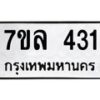 รับจัดหาทะเบียนรถ 431 หมวดใหม่ 7ขล 431 ทะเบียนมงคล ผลรวมดี 23 - BA0401-7ขล