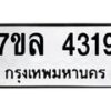 รับจัดหาทะเบียนรถ 4319 หมวดใหม่ 7ขล 4319 ทะเบียนมงคล ผลรวมดี 32 - BA0401-7ขล