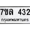 รับจัดหาทะเบียนรถ 432 หมวดใหม่ 7ขล 432 ทะเบียนมงคล ผลรวมดี 24 - BA0401-7ขล