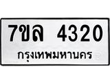 7ขล 4320 รับจัดหาทะเบียนรถ 4320 หมวดใหม่ 7ขล 4320 ทะเบียนมงคล ผลรวมดี 24 - BA0401-7ขล
