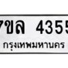 รับจัดหาทะเบียนรถ 4355 หมวดใหม่ 7ขล 4355 ทะเบียนมงคล ผลรวมดี 32 - BA0401-7ขล