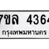รับจัดหาทะเบียนรถ 4364 หมวดใหม่ 7ขล 4364 ทะเบียนมงคล ผลรวมดี 32 - BA0401-7ขล