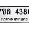 รับจัดหาทะเบียนรถ 4386 หมวดใหม่ 7ขล 4386 ทะเบียนมงคล ผลรวมดี 36 - BA0401-7ขล