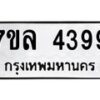 รับจัดหาทะเบียนรถ 4399 หมวดใหม่ 7ขล 4399 ทะเบียนมงคล ผลรวมดี 40 - BA0401-7ขล