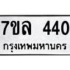 รับจัดหาทะเบียนรถ 440 หมวดใหม่ 7ขล 440 ทะเบียนมงคล ผลรวมดี 23 - BA0401-7ขล
