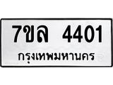 7ขล 4401 รับจัดหาทะเบียนรถ 4401 หมวดใหม่ 7ขล 4401 ทะเบียนมงคล ผลรวมดี 24 - BA0401-7ขล