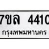 รับจัดหาทะเบียนรถ 4410 หมวดใหม่ 7ขล 4410 ทะเบียนมงคล ผลรวมดี 24 - BA0401-7ขล