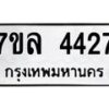 รับจัดหาทะเบียนรถ 4427 หมวดใหม่ 7ขล 4427 ทะเบียนมงคล ผลรวมดี 32 - BA0401-7ขล