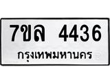 7ขล 4436 รับจัดหาทะเบียนรถ 4436 หมวดใหม่ 7ขล 4436 ทะเบียนมงคล ผลรวมดี 32 - BA0401-7ขล