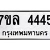 รับจัดหาทะเบียนรถ 4445 หมวดใหม่ 7ขล 4445 ทะเบียนมงคล ผลรวมดี 32 - BA0401-7ขล