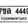 รับจัดหาทะเบียนรถ 4449 หมวดใหม่ 7ขล 4449 ทะเบียนมงคล ผลรวมดี 36 - BA0401-7ขล