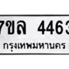 รับจัดหาทะเบียนรถ 4463 หมวดใหม่ 7ขล 4463 ทะเบียนมงคล ผลรวมดี 32 - BA0401-7ขล