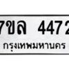 รับจัดหาทะเบียนรถ 4472 หมวดใหม่ 7ขล 4472 ทะเบียนมงคล ผลรวมดี 32 - BA0401-7ขล