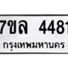 รับจัดหาทะเบียนรถ 4481 หมวดใหม่ 7ขล 4481 ทะเบียนมงคล ผลรวมดี 32 - BA0401-7ขล