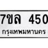 รับจัดหาทะเบียนรถ 450 หมวดใหม่ 7ขล 450 ทะเบียนมงคล ผลรวมดี 24 - BA0401-7ขล