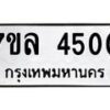 รับจัดหาทะเบียนรถ 4500 หมวดใหม่ 7ขล 4500 ทะเบียนมงคล ผลรวมดี 24 - BA0401-7ขล