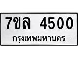 7ขล 4500 รับจัดหาทะเบียนรถ 4500 หมวดใหม่ 7ขล 4500 ทะเบียนมงคล ผลรวมดี 24 - BA0401-7ขล