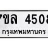 รับจัดหาทะเบียนรถ 4508 หมวดใหม่ 7ขล 4508 ทะเบียนมงคล ผลรวมดี 32 - BA0401-7ขล