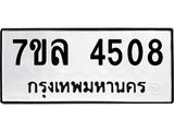 7ขล 4508 รับจัดหาทะเบียนรถ 4508 หมวดใหม่ 7ขล 4508 ทะเบียนมงคล ผลรวมดี 32 - BA0401-7ขล