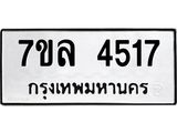 7ขล 4517 รับจัดหาทะเบียนรถ 4517 หมวดใหม่ 7ขล 4517 ทะเบียนมงคล ผลรวมดี 32 - BA0401-7ขล