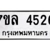 รับจัดหาทะเบียนรถ 4526 หมวดใหม่ 7ขล 4526 ทะเบียนมงคล ผลรวมดี 32 - BA0401-7ขล