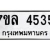 รับจัดหาทะเบียนรถ 4535 หมวดใหม่ 7ขล 4535 ทะเบียนมงคล ผลรวมดี 32 - BA0401-7ขล