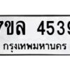 รับจัดหาทะเบียนรถ 4539 หมวดใหม่ 7ขล 4539 ทะเบียนมงคล ผลรวมดี 36 - BA0401-7ขล