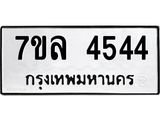 7ขล 4544 รับจัดหาทะเบียนรถ 4544 หมวดใหม่ 7ขล 4544 ทะเบียนมงคล ผลรวมดี 32 - BA0401-7ขล