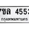 • รับจองเลขทะเบียนรถสวย เลขมงคล ผลรวมดี หมวดใหม่ก่อนใคร • บริการรวดเร็ว ไม่ต้องกดจอง เอง • ตรวจสอบสถานะได้ • เลือกเลขได้ตรงใจ รับจัดหาทะเบียนรถ 4553 หมวดใหม่ 7ขล 4553 ทะเบียนมงคล ผลรวมดี 32 - BA0401-7ขล