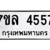 รับจัดหาทะเบียนรถ 4557 หมวดใหม่ 7ขล 4557 ทะเบียนมงคล ผลรวมดี 36 - BA0401-7ขล