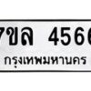 รับจัดหาทะเบียนรถ 4566 หมวดใหม่ 7ขล 4566 ทะเบียนมงคล ผลรวมดี 36 - BA0401-7ขล