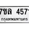 รับจัดหาทะเบียนรถ 4571 หมวดใหม่ 7ขล 4571 ทะเบียนมงคล ผลรวมดี 32 - BA0401-7ขล