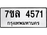 7ขล 4571 รับจัดหาทะเบียนรถ 4571 หมวดใหม่ 7ขล 4571 ทะเบียนมงคล ผลรวมดี 32 - BA0401-7ขล