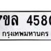 รับจัดหาทะเบียนรถ 4580 หมวดใหม่ 7ขล 4580 ทะเบียนมงคล ผลรวมดี 32 - BA0401-7ขล