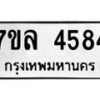 รับจัดหาทะเบียนรถ 4584 หมวดใหม่ 7ขล 4584 ทะเบียนมงคล ผลรวมดี 36 - BA0401-7ขล