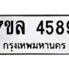 รับจัดหาทะเบียนรถ 4589 หมวดใหม่ 7ขล 4589 ทะเบียนมงคล ผลรวมดี 41 - BA0401-7ขล