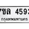 รับจัดหาทะเบียนรถ 4593 หมวดใหม่ 7ขล 4593 ทะเบียนมงคล ผลรวมดี 36 - BA0401-7ขล